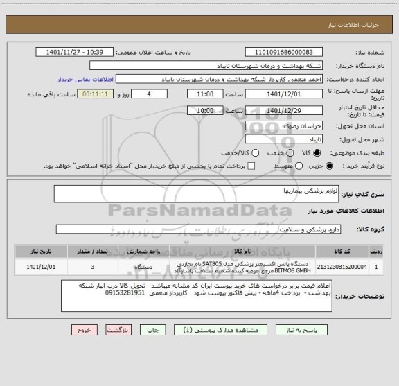 استعلام لوازم پزشکی بیماریها