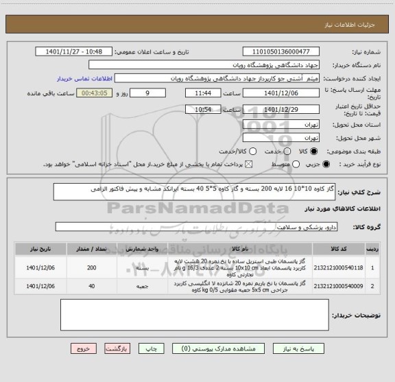 استعلام گاز کاوه 10*10 16 لایه 200 بسته و گاز کاوه 5*5 40 بسته ایرانکد مشابه و پیش فاکتور الزامی