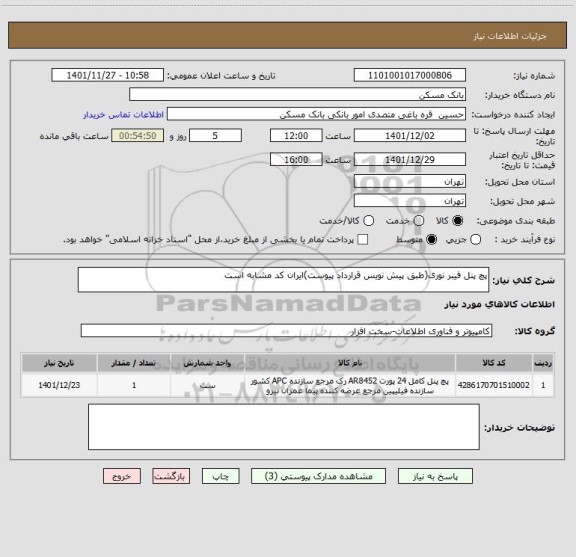 استعلام پچ پنل فیبر نوری(طبق پیش نویس قرارداد پیوست)ایران کد مشابه است