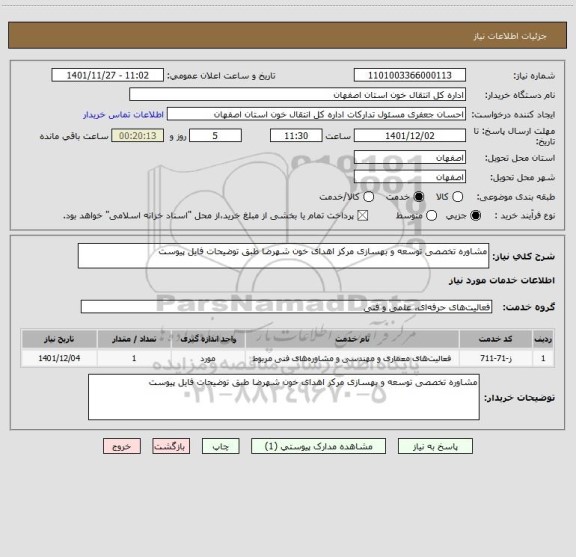 استعلام مشاوره تخصصی توسعه و بهسازی مرکز اهدای خون شهرضا طبق توضیحات فایل پیوست