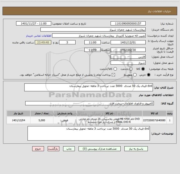 استعلام dvd فینال پک 50 عددی  5000 عدد -پرداخت 3 ماهه -تحویل بیمارستان