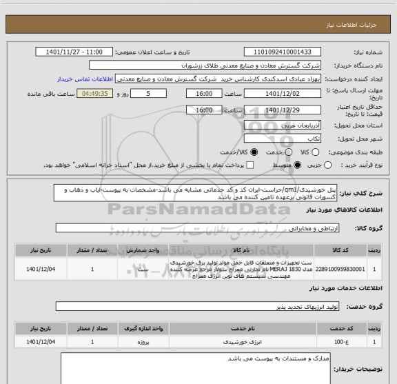 استعلام پنل خورشیدی/qm1/حراست-ایران کد و کد خدماتی مشابه می باشد-مشخصات به پیوست-ایاب و ذهاب و کسورات قانونی برعهده تامین کننده می باشد