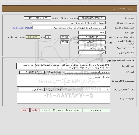 استعلام کالای مورد نیاز برابر برگ پیوستی-  تحویل در شهر اهر ( ساختمان شهرداری)- هزینه حمل برعهده فروشنده می باشد - پرداخت بعد از تحویل کالا