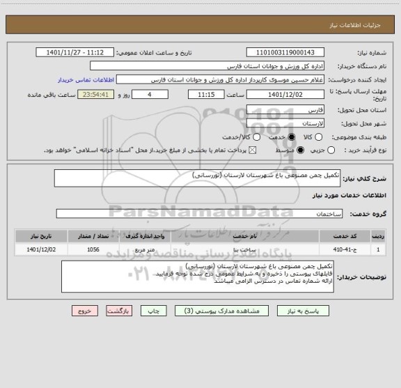 استعلام تکمیل چمن مصنوعی باغ شهرستان لارستان (نوررسانی)