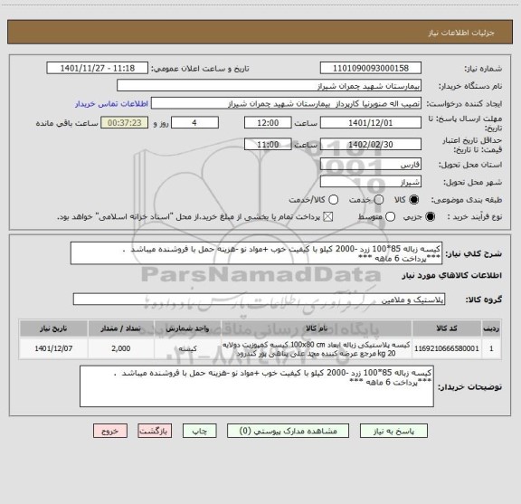 استعلام کیسه زباله 85*100 زرد -2000 کیلو با کیفیت خوب +مواد نو -هزینه حمل با فروشنده میباشد  .
***پرداخت 6 ماهه ***