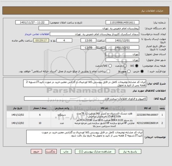 استعلام ایران کد مشابه.توضیحات کامل در فایل پیوستی.کالا اورجینال و گارانتی معتبر.خرید در صورت تاییدIT.تسویه 2 هفته پس از تایید و تحویل