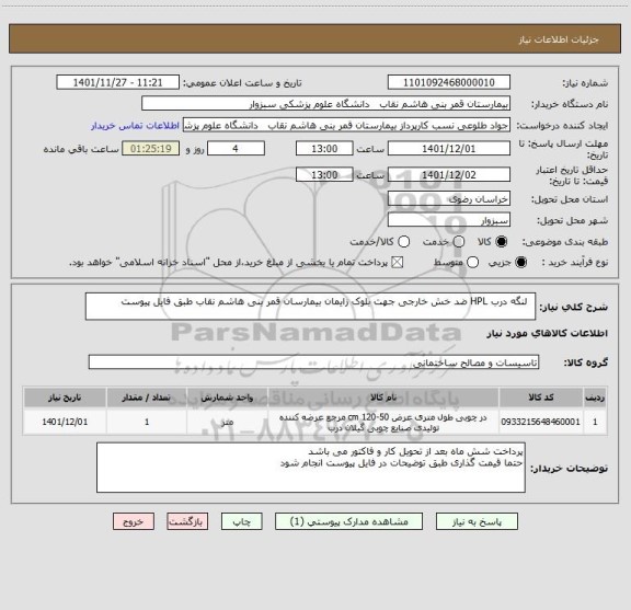 استعلام لنگه درب HPL ضد خش خارجی جهت بلوک زایمان بیمارسان قمر بنی هاشم نقاب طبق فایل پیوست