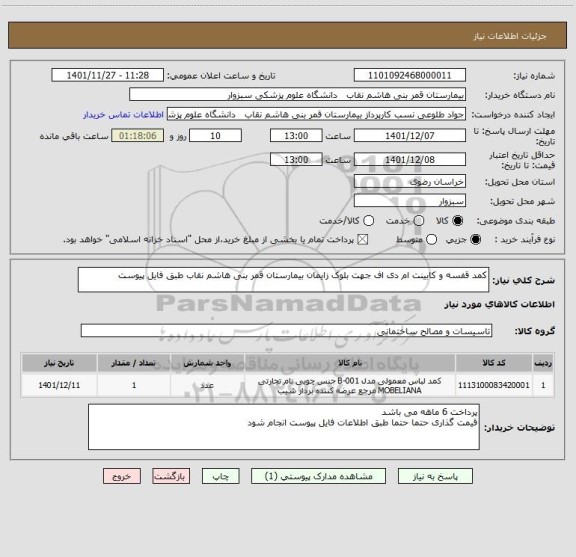 استعلام کمد قفسه و کابینت ام دی اف جهت بلوک زایمان بیمارستان قمر بنی هاشم نقاب طبق فایل پیوست