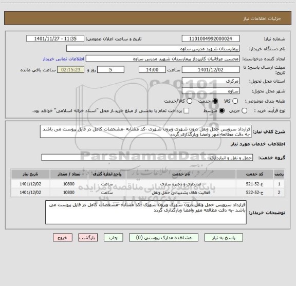 استعلام قرارداد سرویس حمل ونقل درون شهری وبرون شهری -کد مشابه -مشخصات کامل در فایل پیوست می باشد -به دقت مطالعه مهر وامضا وبارگذاری گردد