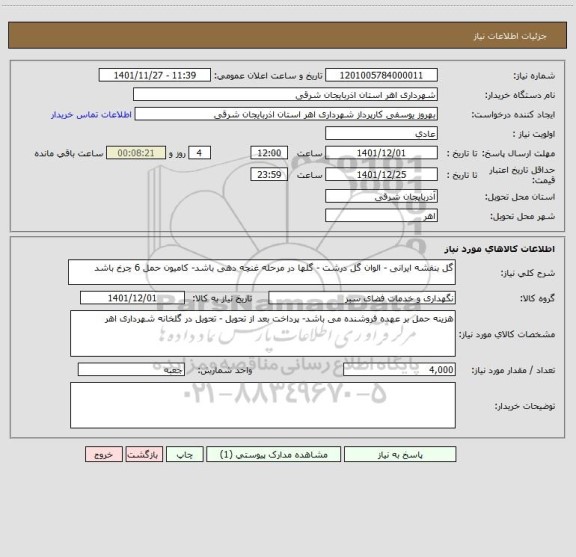 استعلام گل بنفشه ایرانی - الوان گل درشت - گلها در مرحله غنچه دهی باشد- کامیون حمل 6 چرخ باشد