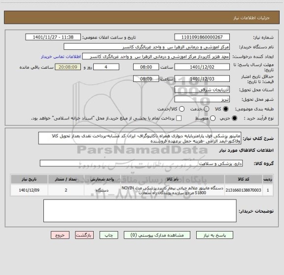 استعلام مانیتور پزشکی فول پارامترباپایه دیواری همراه باکاپنوگراف- ایران کد مشابه-پرداخت نقدی بعداز تحویل کالا وفاکتور-آیمد الزامی -هزینه حمل برعهده فروشنده