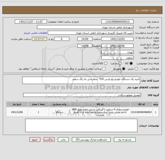 استعلام خرید یک دستگاه خودرو پژو پارس TU5 سفارشی به رنگ سفید