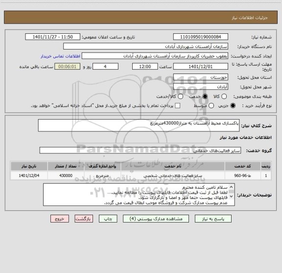 استعلام پاکسازی محیط آرامستان به متراژ430000مترمربع