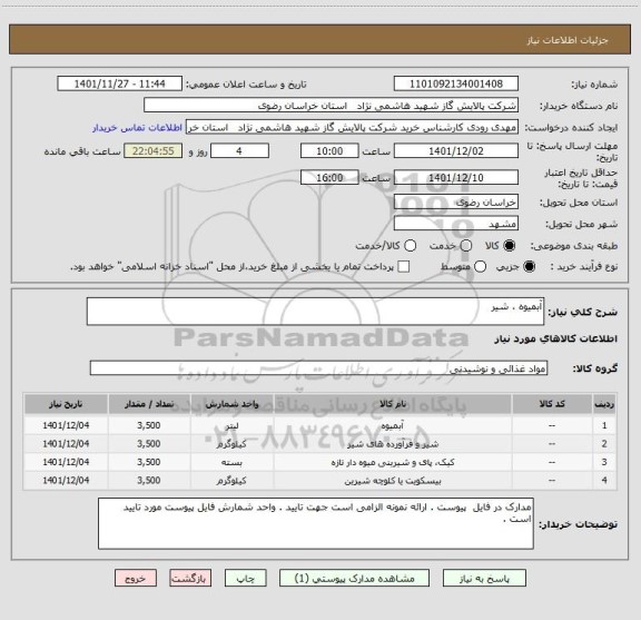 استعلام آبمیوه ، شیر