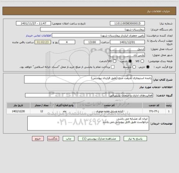 استعلام راننده استیجاری شیفت صبح (طبق قرارداد پیوستی)