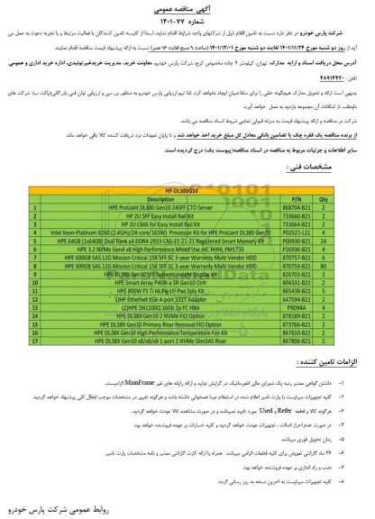 مناقصه  تامین اقلام 