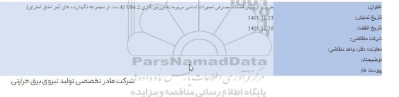 مناقصه خرید با آزمایش قطعات مصرفی تعمیرات اساسی
