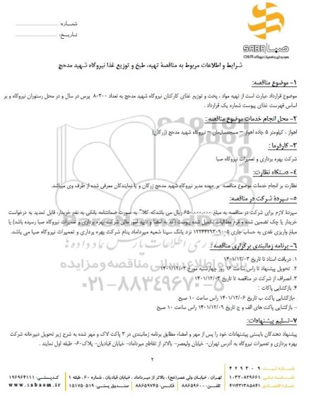 مناقصه تهیه، طبخ و توزیع غذای کارکنان نیروگاه 