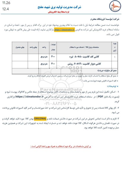 استعلام کاشی کف کانسپ 80*80 تیره