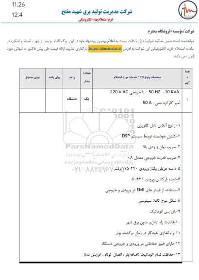 استعلام 50 HZ 10KVA با خروجی 220 V AC آمپر کارکرد نامی 50A