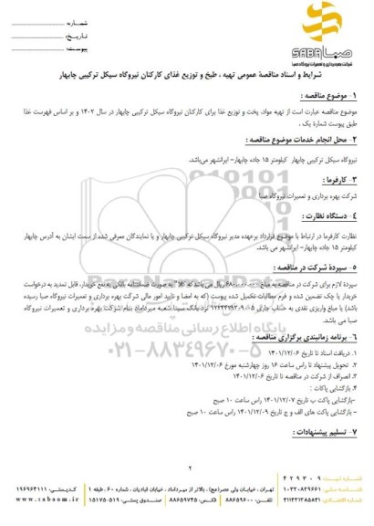 مناقصه تهیه، طبخ و توزیع غذای کارکنان نیروگاه 
