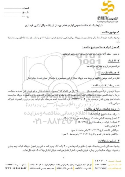 مناقصه ایاب و ذهاب پرسنل نیروگاه 