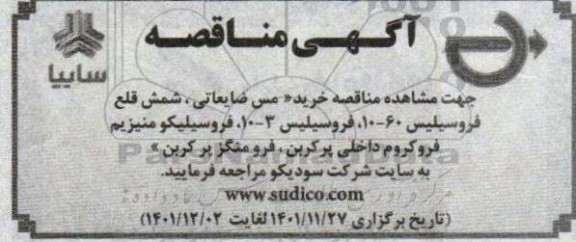 مناقصه خرید مس ضایعاتی، شمش قلع فروسیلیس...