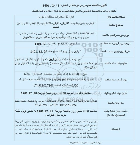 مناقصه عمومی نگهداری و راهبری الکتریکی مکانیکی ساختمانهای مراکز تابعه و ستادی با تامین قطعات