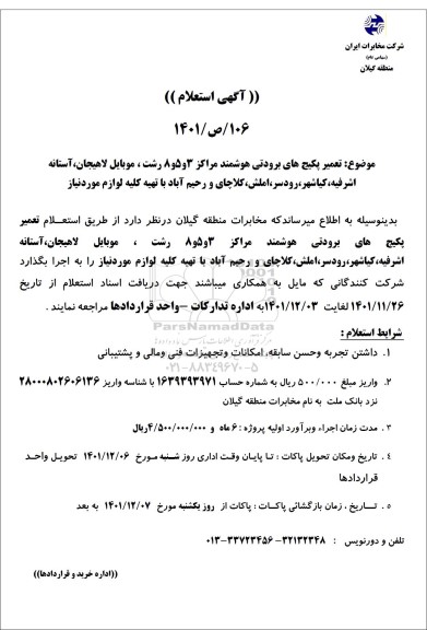 استعلام تعمیر پکیج های برودتی هوشمند مراکز 3 و 5 و 8 ...