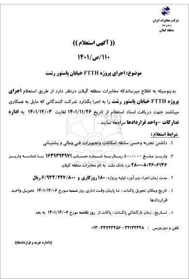 استعلام اجرای پروژه FTTH خیابان پاستور