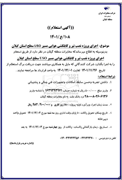 استعلام اجرای پروژه نصب تیر و کابلکشی هوایی مسیر USO