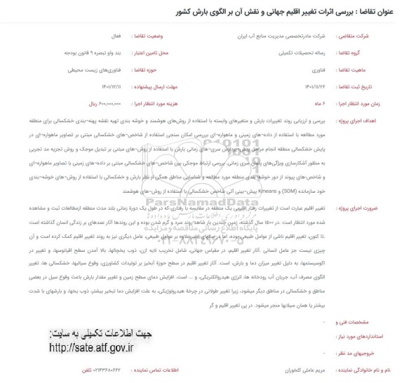 فراخوان بررسی اثرات تغییر اقلیم جهانی و نقش آن بر الگوی بارش کشور 