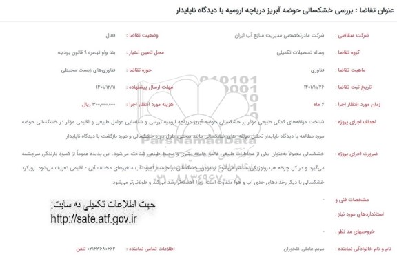 فراخوان بررسی خشکسالی حوضه آبریز دریاچه ارومیه با دیدگاه ناپایدار 