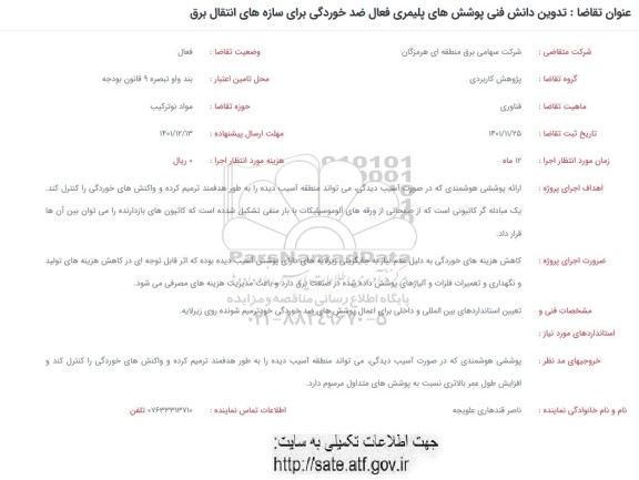 فراخوان تدوین دانش فنی پوشش های پلیمری فعال ضد خوردگی برای سازه های انتقال برق 