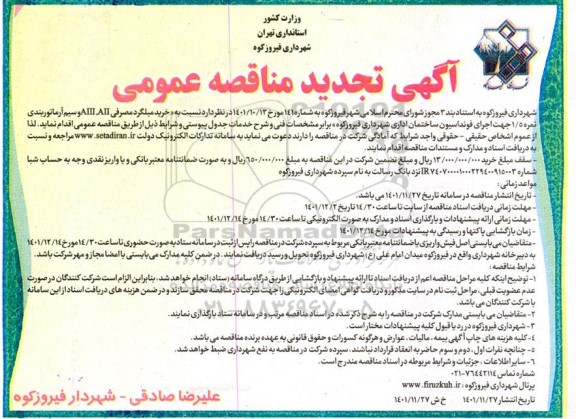تجدید مناقصه خرید میلگرد مصرفی IIA و IIIA و سیم آرماتوربندی نمره 1.5 جهت اجرای فونداسیون ساختمان اداری  