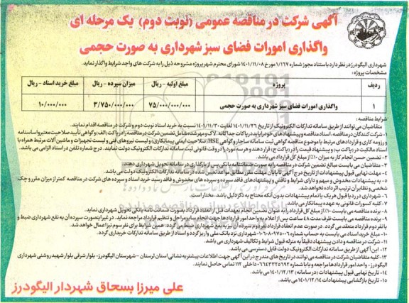 مناقصه واگذاری امورات فضای سبز 