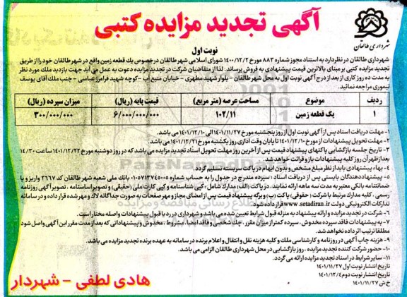 تجدید مزایده فروش یک قطعه زمین ...