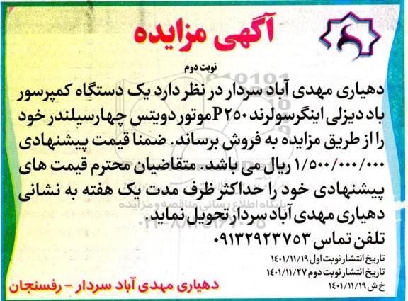 مزایده فروش یک دستگاه کمپرسور باد دیزلی ... - نوبت دوم