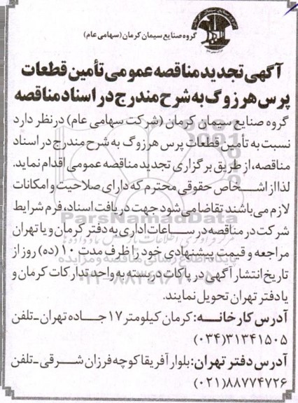تجدید مناقصه تامین قطعات پرس هرزوگ 