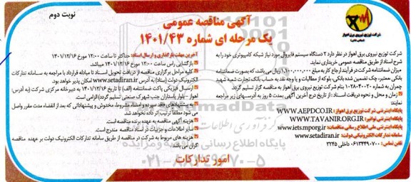 مناقصه خرید 2 دستگاه سیستم فایروال مورد نیاز شبکه کامپیوتری - نوبت دوم 