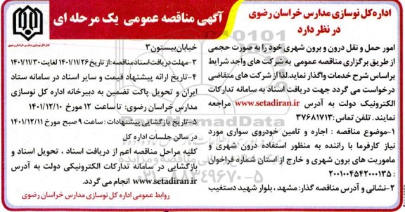 مناقصه امور حمل و نقل درون و برون شهری