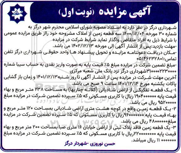 مزایده فروش سه قطعه زمین از املاک با کاربری مسکونی 