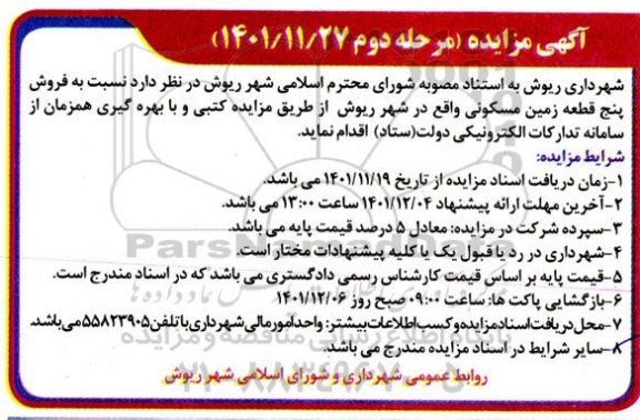 مزایده فروش پنج قطعه زمین مسکونی