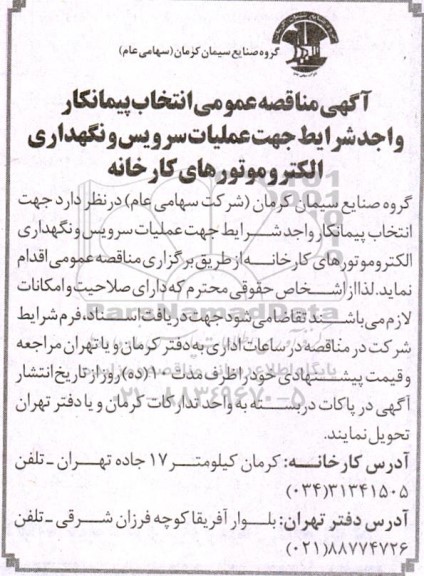 مناقصه جهت انتخاب پیمانکار واجد شرایط جهت عملیات سرویس و نگهداری الکتروموتورهای کارخانه 
