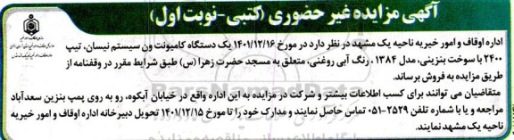 مزایده یک دستگاه کامیونت ون سیستم نیسان
