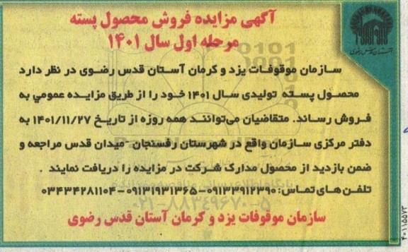 مزایده فروش محصول پسته