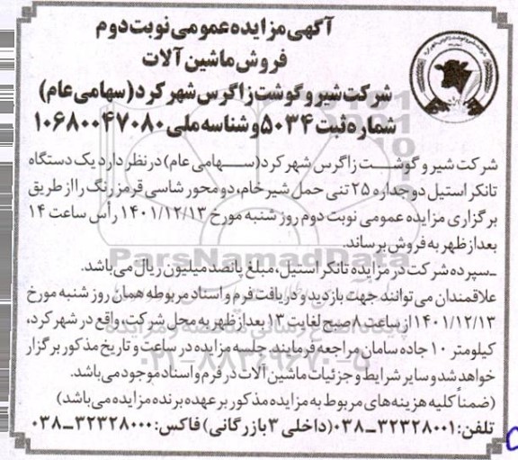 آگهی مزایده یک دستگاه تانکر استیل دوجداره 25 تنی حمل شیر خام - نوبت دوم