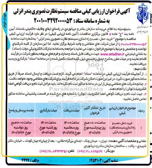 مناقصه سیستم نظارت تصویری ـ نوبت دوم