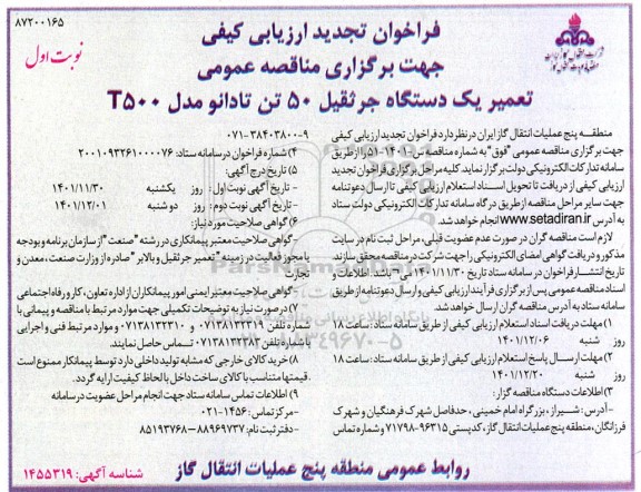 تجدید فراخوان ارزیابی کیفی مناقصه تعمیر یک دستگاه جرثقیل 50 تن تادانو مدل T500