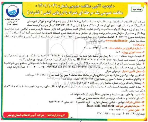 تجدید مناقصه عملیات تکمیلی خط انتقال برق به چاه... نوبت دوم